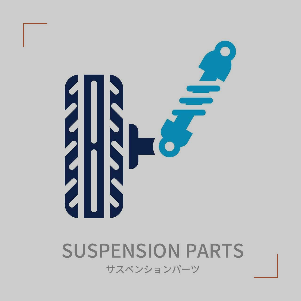 サスペンションパーツ